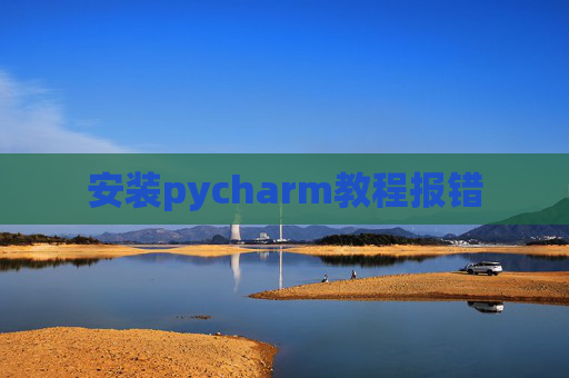 安装pycharm教程报错